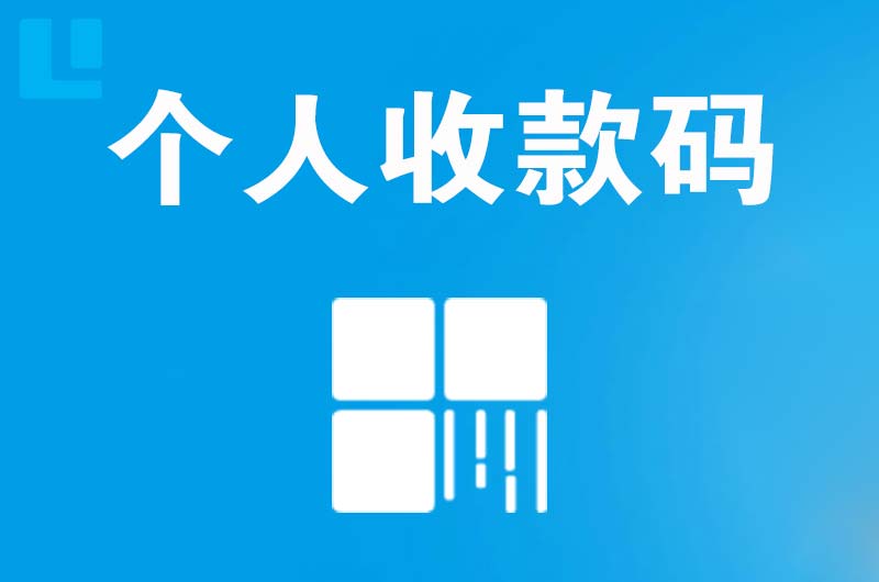 洞头拉卡拉个人收款码