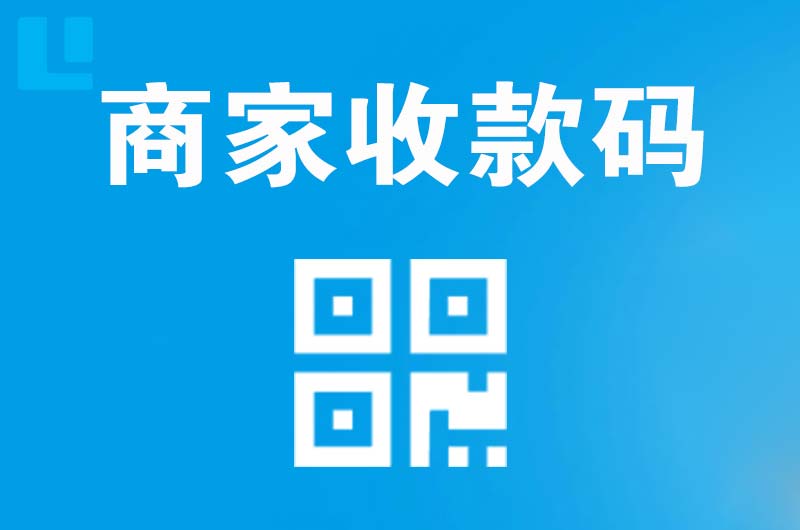 洞头拉卡拉商家收款码
