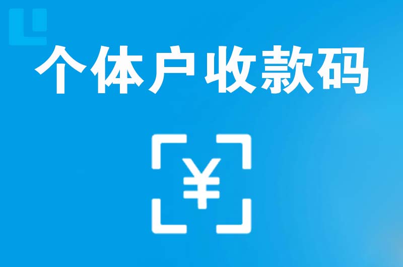 洞头拉卡拉个体户收款码