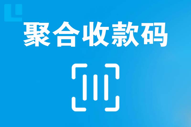 洞头拉卡拉聚合收款码